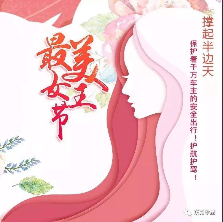元則繼電器祝廣大女同胞們：女神節快樂！